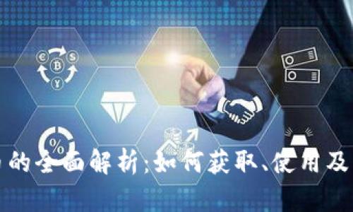 抖音虚拟币的全面解析：如何获取、使用及其价值分析