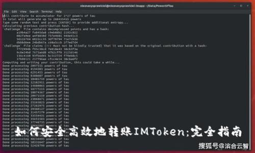 如何安全高效地转账IMToken：完全指南