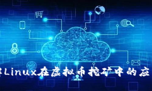深入了解Linux在虚拟币挖矿中的应用与优势