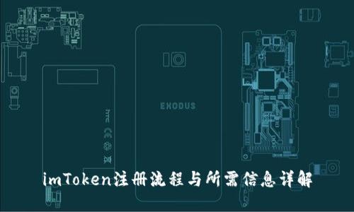 imToken注册流程与所需信息详解