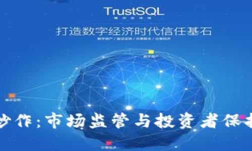 严禁虚拟币炒作：市场监管与投资者保护的双重措施