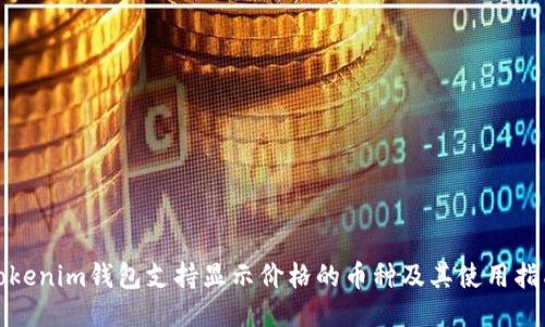 Tokenim钱包支持显示价格的币种及其使用指南