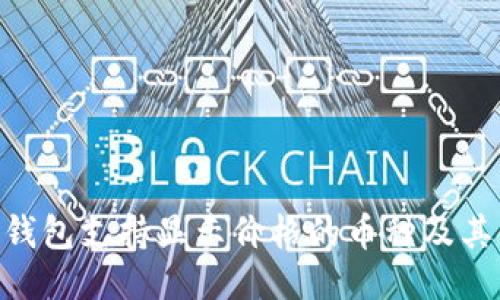 Tokenim钱包支持显示价格的币种及其使用指南