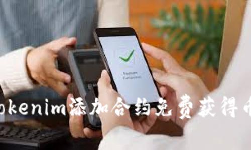 如何通过Tokenim添加合约免费获得币：详尽指南