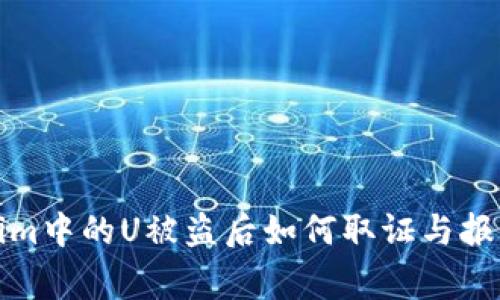 Tokenim中的U被盗后如何取证与报警指南