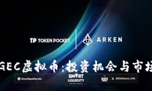 深入解析GEC虚拟币：投资机会与市场趋势分析