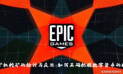虚拟币矿机挖矿的检讨与反思：如何正确把握数字货币的投资机会