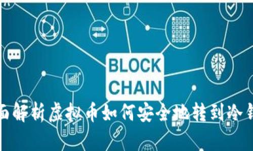 全面解析虚拟币如何安全地转到冷钱包