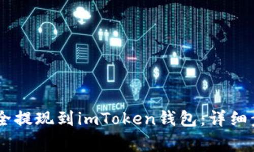 如何将OKEx资金安全提现到imToken钱包：详细步骤与常见问题解答