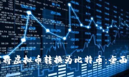 如何将虚拟币转换为比特币：全面指南