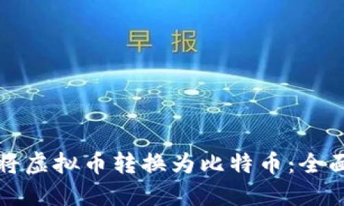 如何将虚拟币转换为比特币：全面指南