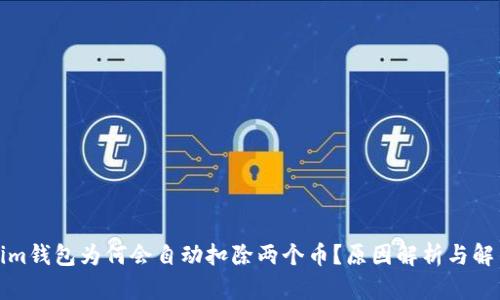 Tokenim钱包为何会自动扣除两个币？原因解析与解决方案