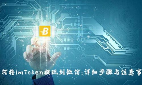 如何将imToken提现到微信：详细步骤与注意事项