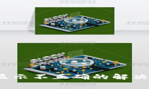 IM Token钱包资产显示不正确的解决方案与常见问题解析