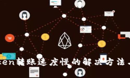 imToken转账速度慢的解决方法与技巧