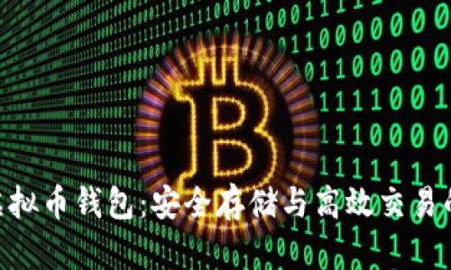 揭秘BCB虚拟币钱包：安全存储与高效交易的完美选择