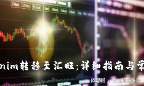 如何将Tokenim转移至汇旺：详细指南与常见问题解答