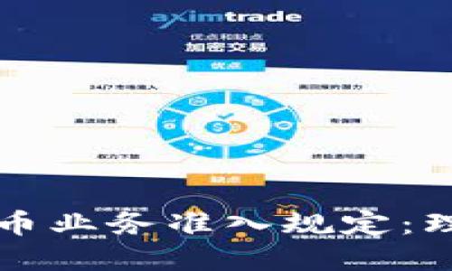 美国虚拟币业务准入规定：理解与应对