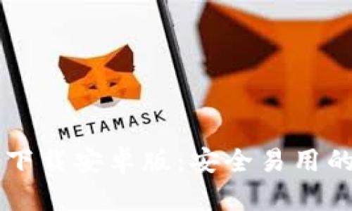 imToken 20 钱包下载安卓版：安全易用的数字资产管理工具