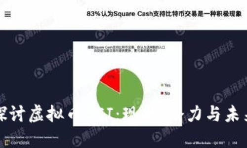 深入探讨虚拟币CCI：现状、潜力与未来发展