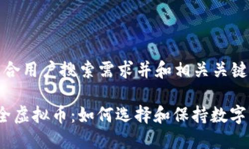 以下是符合用户搜索需求并和相关关键词。

 探索安全虚拟币：如何选择和保持数字资产安全