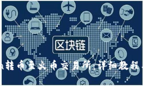 如何从ImToken转币至火币交易所：详细教程与常见问题解析