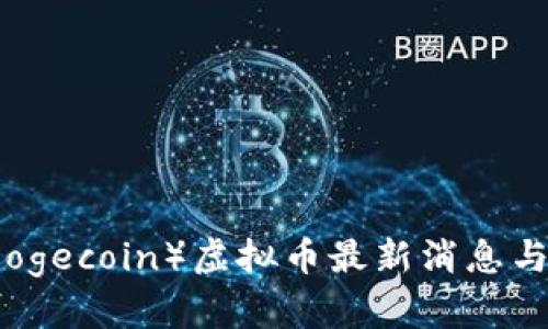 狗狗币（Dogecoin）虚拟币最新消息与投资分析