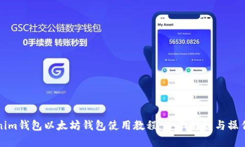 Tokenim钱包以太坊钱包使用教程：全面解析与操作指南