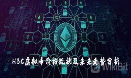 HBC虚拟币价格现状及未来走势分析