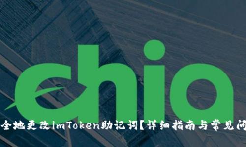 如何安全地更改imToken助记词？详细指南与常见问题解答