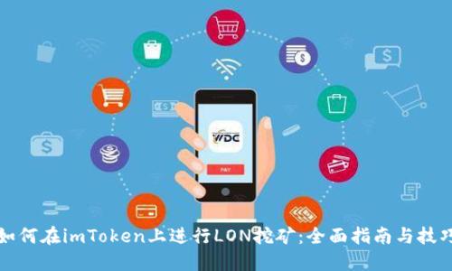 如何在imToken上进行LON挖矿：全面指南与技巧