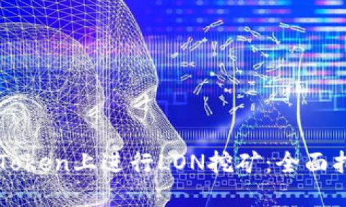 如何在imToken上进行LON挖矿：全面指南与技巧