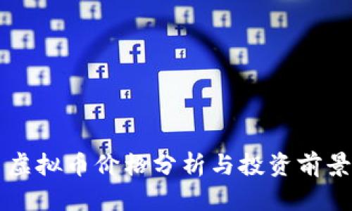 蛇币虚拟币价格分析与投资前景展望