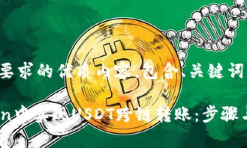 以下是符合您要求的优质内容，包含、关键词以及详细介绍：

如何在imToken中实现USDT跨链转账：步骤与注意事项