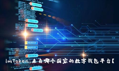 imToken：来自哪个国家的数字钱包平台？