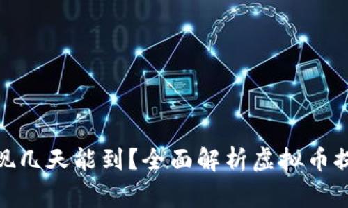 : 虚拟币交易所提现几天能到？全面解析虚拟币提现时间与注意事项