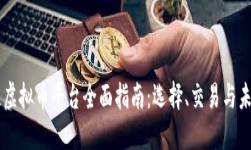 新西兰虚拟币平台全面指南：选择、交易与未来展望