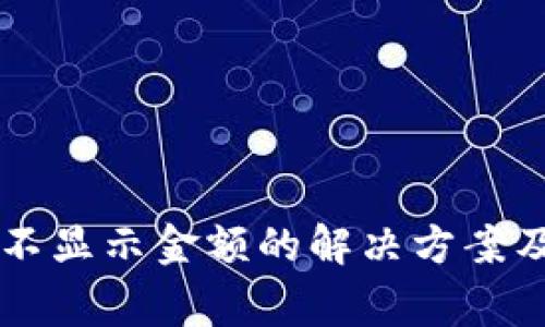 TokenImusdt不显示金额的解决方案及常见问题解析
