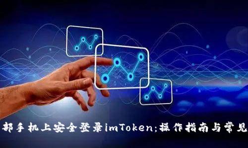 如何在两部手机上安全登录imToken：操作指南与常见问题解答