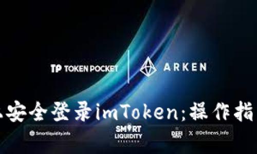 如何在两部手机上安全登录imToken：操作指南与常见问题解答