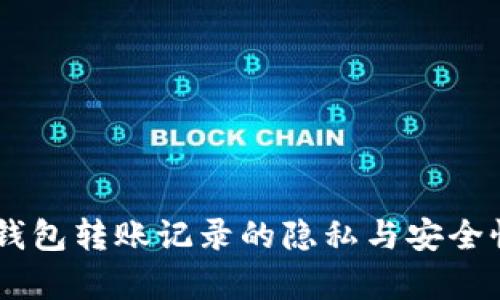 IM冷钱包转账记录的隐私与安全性分析