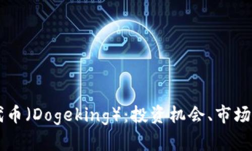 深入探讨狗王代币（Dogeking）：投资机会、市场分析与未来展望