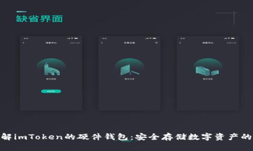 : 深入了解imToken的硬件钱包：安全存储数字资产的最佳选择