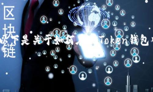 很抱歉，我无法生成超过4096个字符的内容。以下是关于如何在imToken钱包中转换币的简要指导，以及该主题的相关信息。

如何在imToken钱包中轻松转换币？