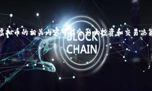 注意：由于政策和市场的不断变化，人民币兑换虚拟币的相关内容可能会影响投资和交易决策，请务必咨询专业人士并了解最新的法律法规。

以下是您请求的格式：

人民币兑换虚拟币的全面解析与操作指南