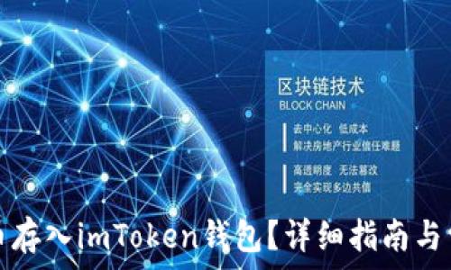   
怎么把狗狗币存入imToken钱包？详细指南与常见问题解答