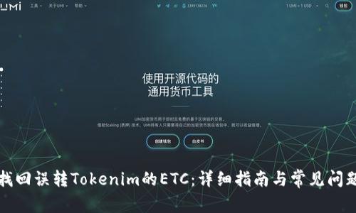 如何找回误转Tokenim的ETC：详细指南与常见问题解答