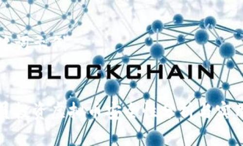 和关键词示例


程序员投资虚拟币安全性分析与实用指南