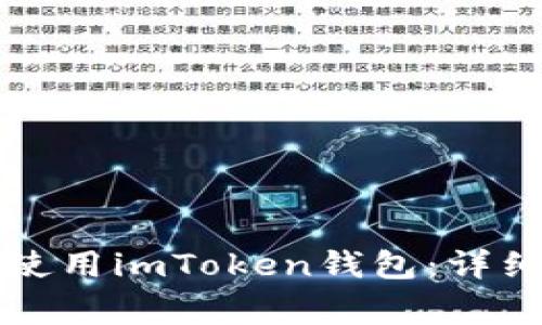 苹果手机如何下载和使用imToken钱包：详细指南与常见问题解答