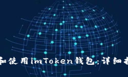 苹果手机如何下载和使用imToken钱包：详细指南与常见问题解答